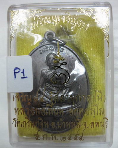 เหรียญเจริญพร หลวงพ่อเพี้ยน วัดเกริ่นกฐิน ปี 2554 เคาะแรกแดงครับ(P1)