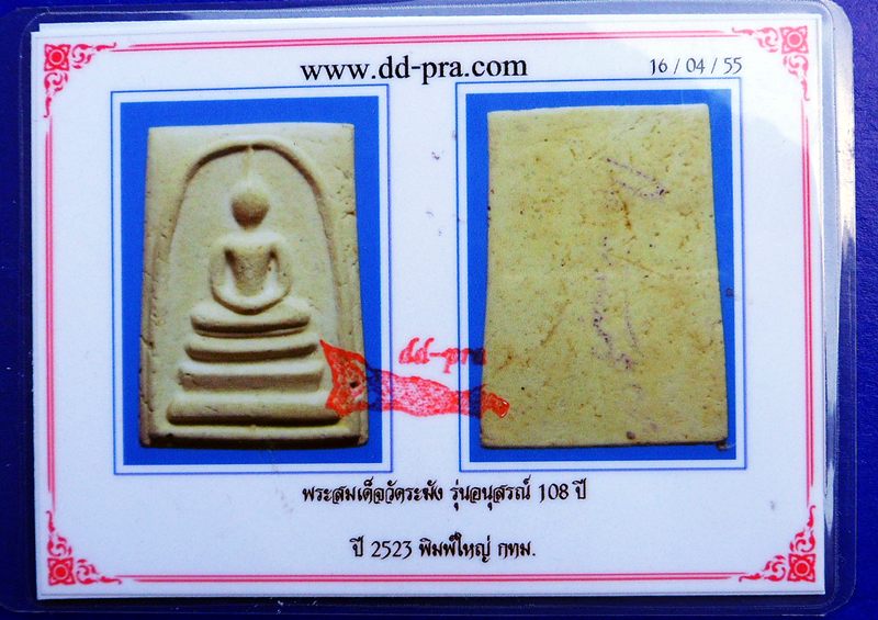 บัตรรับประกันพระแท้