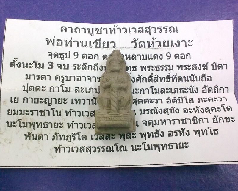 ท้าวเวสสุวรรณ รุ่นแรก พ่อท่านเขียว วัดห้วยเงาะ เนื้อผงพุทธคุณ พร้อมใบคาถาบูชาท้าวเวสสุวรรณ ###2