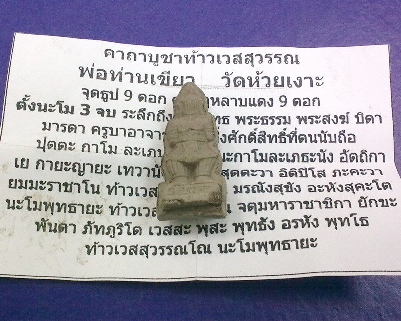 ท้าวเวสสุวรรณ รุ่นแรก พ่อท่านเขียว วัดห้วยเงาะ เนื้อผงพุทธคุณ พร้อมใบคาถาบูชาท้าวเวสสุวรรณ ###2