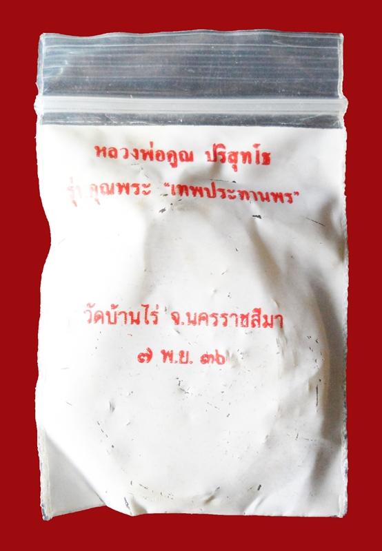 เหรียญรูปไข่ หลวงพ่อคูณ รุ่นคุณพระเทพประทานพร เนื้อทองแดง ตอกโค้ด พร้อมซองเดิม