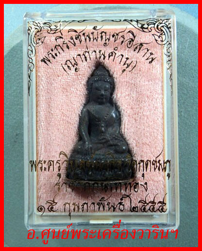 พระกริ่งชินบัญชรอีสาน หลวงปู่คำบุ คุตตจิตโต