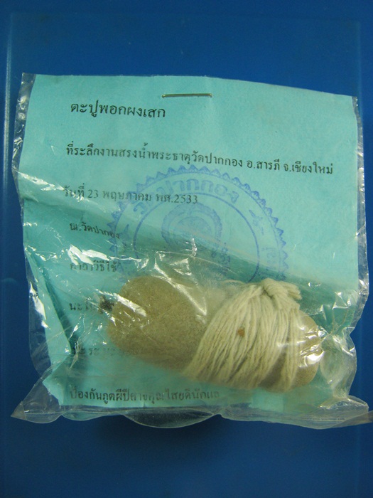 ตะปูพอกผงเสก ที่ระลึกงานสรงน้ำพระธาตุวัดปากกอง อ.สารภี จ.เชียงใหม่ 2533