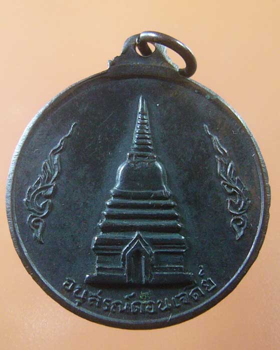 เหรียญสมเด็จพระนเรศวร อนุสรณ์ดอนเจดีย์ (รหัส1123)
