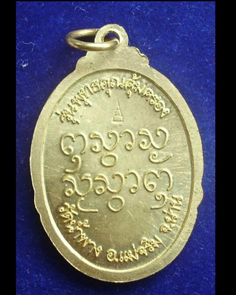 เหรียญหลวงพ่อทอง (พระครูวิทิตนันทเวช) รุ่นพุทธคุณคุ้มครอง วัดน้ำพาง อ.แม่จริม จ.น่าน เนื้อทองเหลือง