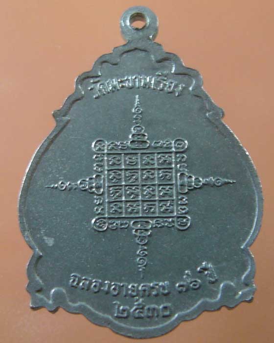 เหรียญหลวงพ่อตาบ วัดมะขามเรียง สระบุรี ปี๒๕๓๐ (รหัส 1126)