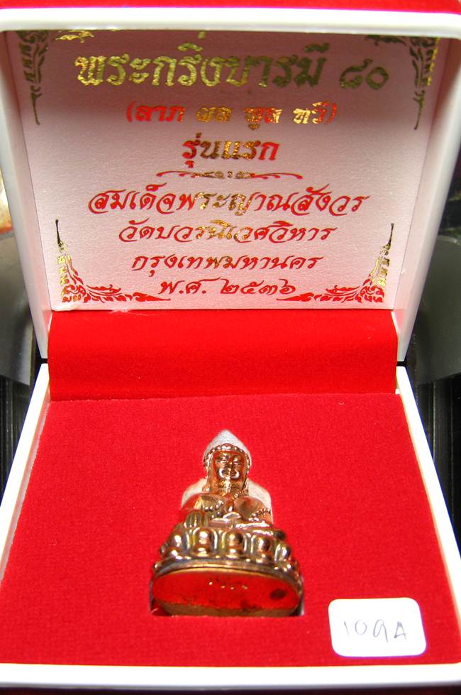 **พระกริ่งบารมี80 สมเด็จญาณฯ วัดบวรฯ เนื้้อโลหะผสมผิวไฟ หมายเลข 1094 ราคาเบาๆ เคาะเดียวแดง**
