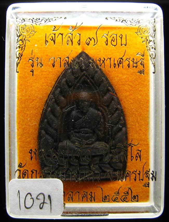 **เจ้าสัวผงยาวาสนา จินดามณี หลวงปู่เจื่อ ฝังตะกรุดเทพรัญจวน โรยพลอย เลข 1021 เคาะเดียวแดง**