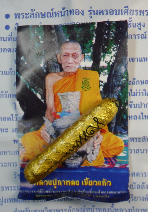 เคาะเดียว..ตะกรุดพระลักษณ์หน้าทอง หลวงปู่กาหลง เขี้ยวแก้ว วัดเขาแหลม รุ่นครอบเศียร พระลักษณ์ 50