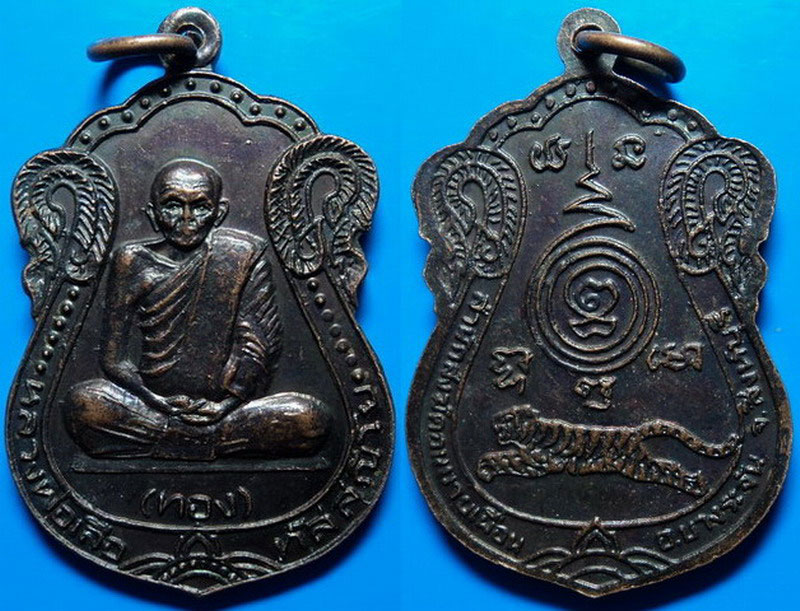 เหรียญหลวงพ่อเสือ (ทอง) สำนักสงฆ์ดอนยายเผื่อน สิงห์บุรี