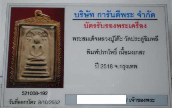 บัตรรับประกันพระแท้