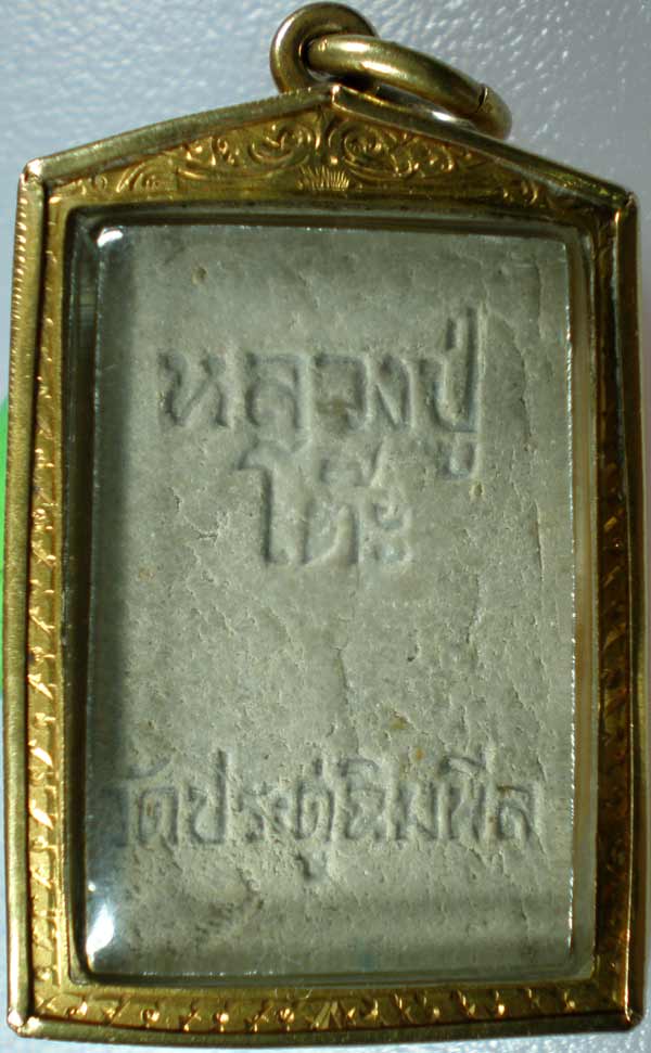 หลวงปู่โต๊ะ พิมพ์สมเด็จปรกโพธิ์ 5ไตรมาส ปี2518 เลี่ยมทองหนา + บัตรรับรอง