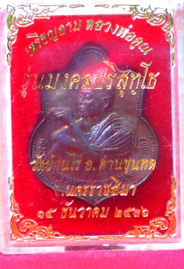เหรียญอาม หลวงพ่อคูณ วัดบ้านไร่ ปี36 พร้อมกล่อง เนื้อนวะ