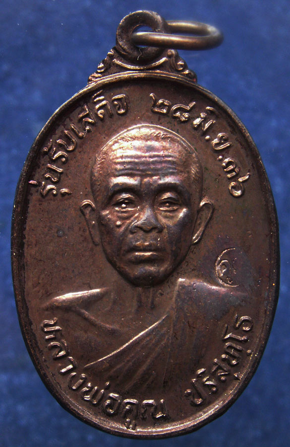 เหรียญหลวงพ่อคูณ วัดบ้านไร่ รุ่นรับเสด็จ พ.ศ.2536 เนื้อทองแดงสภาพสวย