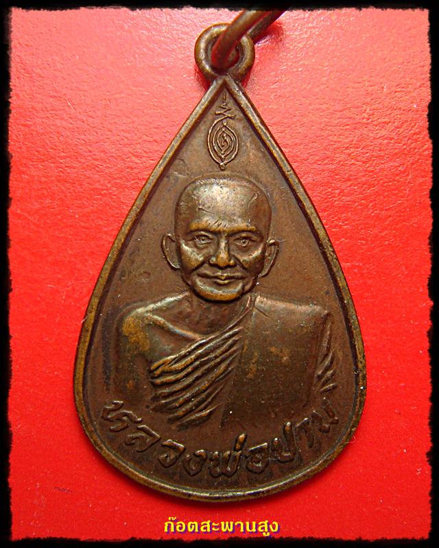 หลวงพ่อปาน เสด็จฯ วัดบางนมโค 2517 เคาะเดียวแดง