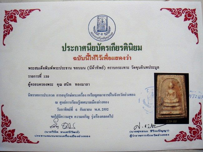 บัตรรับประกันพระแท้
