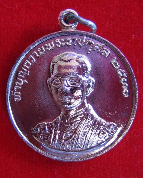 เหรียญในหลวง หลังหลวงพ่อฤาษีลิงดำ วัดท่าซุง ปี30 กะไหล่เงิน