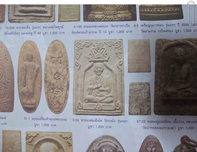 พระผง สมเด็จโต วัดระฆังโฆสิตาราม รุ่นหยก ปี 2536