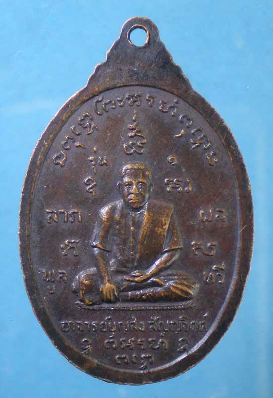 เหรียญรุ่น1 หลวงปู่ศุข วัดปากคลองมะขามเฒ่า -อาจารย์บุญส่ง สัญญจิตต์