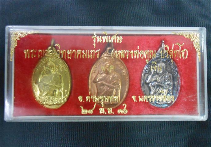 ยกชุดเหรียญรุ่นพิเศษ ออกวัดบ้านไร่ปี36