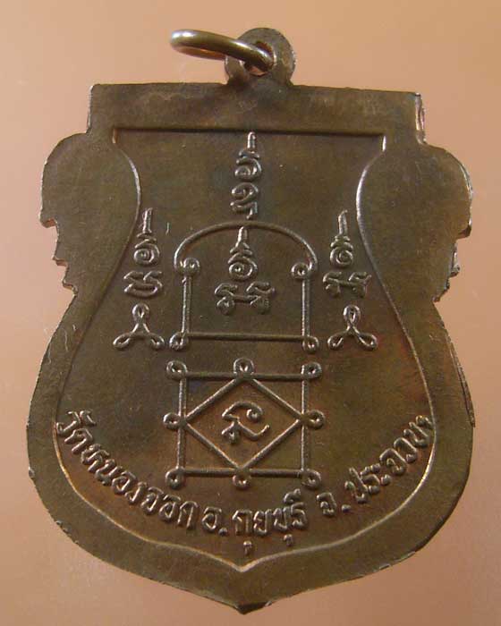 เหรียญเสมาหลวงพ่อยิด วัดหนองจอก จ.ประจวบฯ (รหัส 1132)