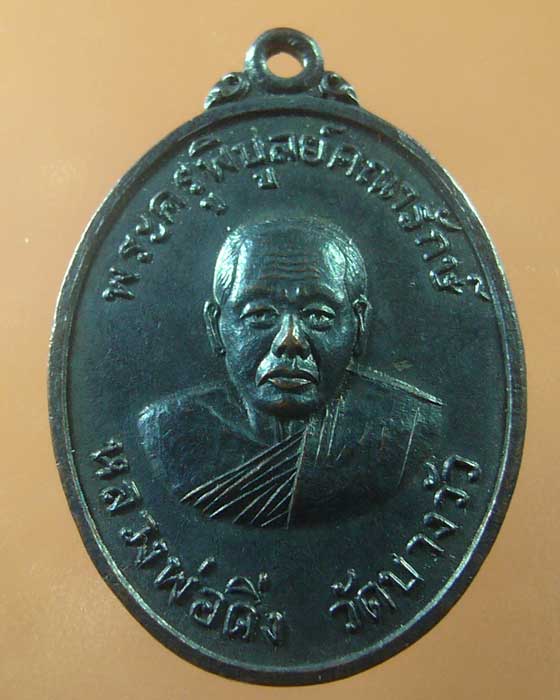 เหรียญหลวงพ่อดิ่ง วัดบางวัว ฉะเชิงเทรา ปี๒๕๑๗ (รหัส 1138)