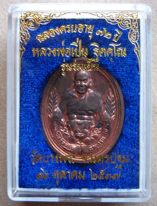เหรียญร่มเย็น เนื้อทองแดง หลวงพ่อเปิ่น วัดบางพระ นครปฐม ปี 37