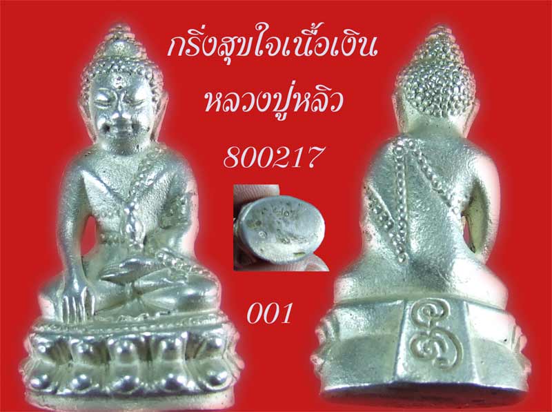 กริ่ง สุขใจ หลวงปู่หลิว วัดไร่แตงทอง เนื้อเงิน มีโค้ทหมายเลข