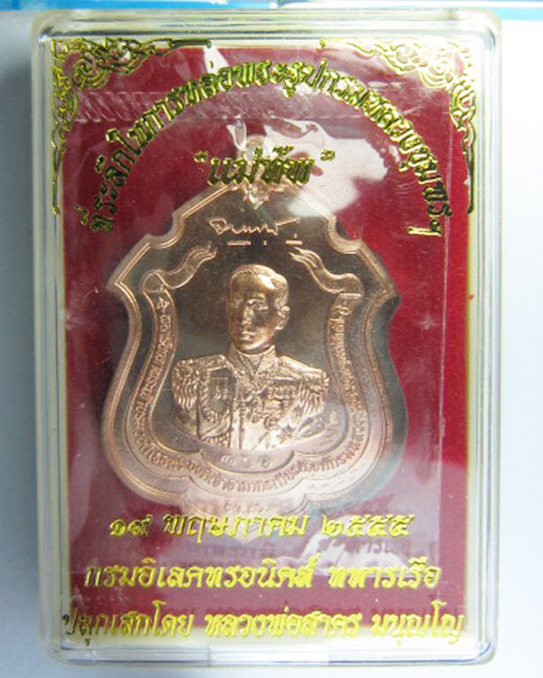 เหรียญกรมหลวงชุมพร รุ่นแม่ทัพ ลพ.สาคร อัลปาก้า+ทองแดง