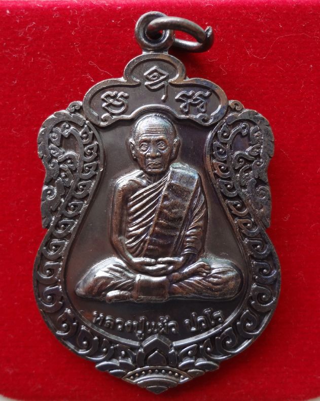 เหรียญเสมาสุขใจหลังยันต์เก้ายอด หลวงปู่แผ้ว ปวโร เหรียญสวย พิธีเยี่ยม