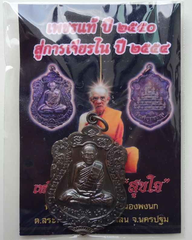เหรียญเสมาสุขใจหลังยันต์เก้ายอด หลวงปู่แผ้ว ปวโร เหรียญสวย พิธีเยี่ยม