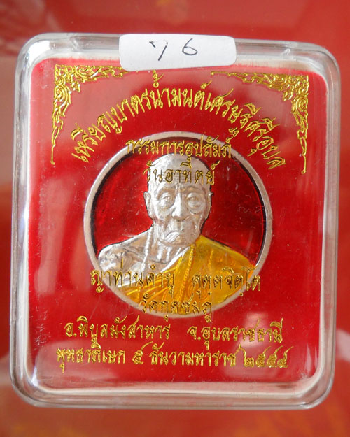 @@@ +++วัดใจ+++เหรียญบาตรน้ำมนต์ หลวงปู่คำบุ เนื้อดีบุกแก่เงิน ลงยาสีแดง @@@