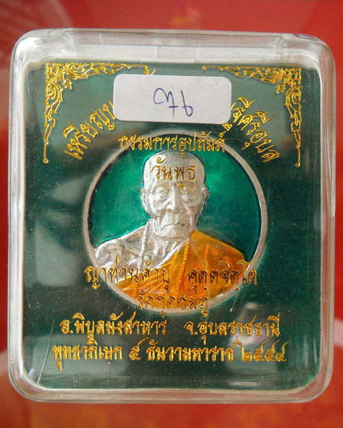 @@@ +++วัดใจ+++เหรียญบาตรน้ำมนต์ หลวงปู่คำบุ เนื้อดีบุกแก่เงิน ลงยาสีเขียว @@@