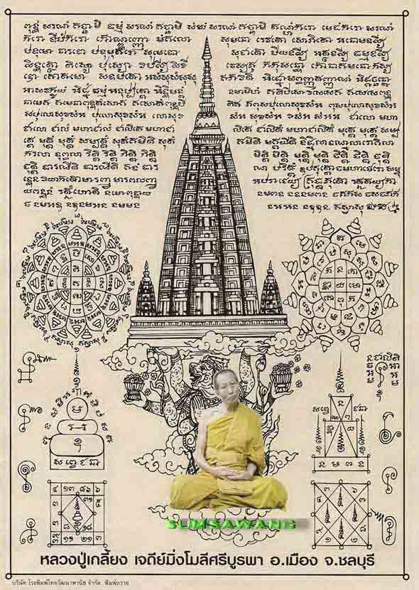 ผ้ายันต์พัดโบกมหาลาภ พระครูพิศิษฐ์ชโรปการ (หลวงปู่เกลี้ยง มนุญโญ) วัดเนินสุทธาวาส จ.ชลบุรี