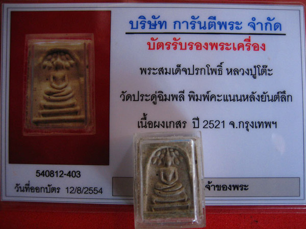 บัตรรับประกันพระแท้
