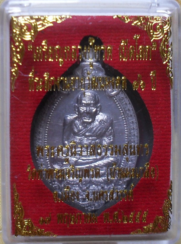 เหรียญหลวงปู่ทวด เปิดโลก  หลวงพ่อสุนทร วัดท่าพระเจริญพรต นครสวรรค์  เนื้อตะกั่ว โค๊ต มะ หมายเลข ๔๐๖