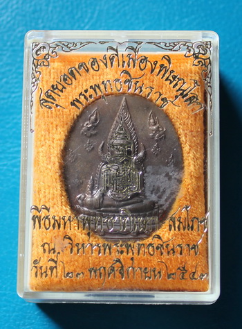 เหรียญพระพุทธชินราช ญสส. ปี 2543เนื้อทองสัมฤทธิ์ หายาก หลวงปู่หมุน วัดบ้านจาน ร่วมปลุกเสก