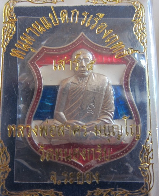 เหลวงพ่อสาครเหรียญอาร์มหนุมานแปดกรเรืองฤทธิ์ เสาร์ห้า เนื้อเงินลงยาลายธงชาติ