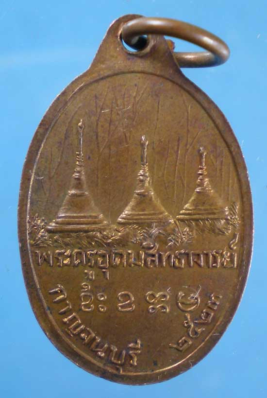 เหรียญปี23 หลวงพ่ออุตตมะ วัดวังวิเวการาม กาญจนบุรี