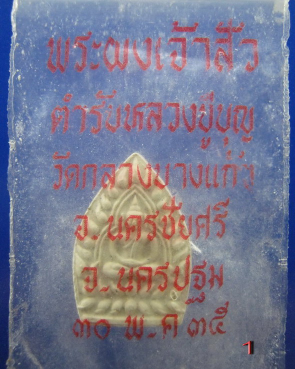 พระผงเจ้าสัวพิมพ์เล็ก วัดกลางบางแก้ว นครปฐม ปี2535