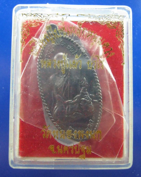 เหรียญใบขี้เหล็กหนุนดวง หลวงปู่แผ้ว วักหนองพงนก นครปฐม