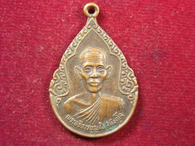 "จ่าสันต์" แดงเคาะเดียว/เหรียญพระอธิการบุญส่ง  วัดหนองปลาดุก  ลพบุรี