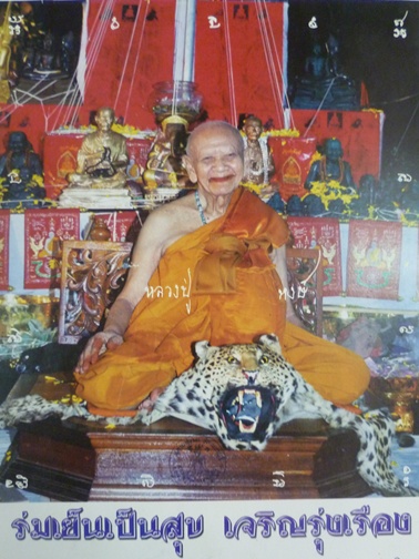ลูกอมชานหมากหลวงปู่หงษ์ พรหมปัญโญ เกจิมากเมตตาแห่งเมืองสุรินทร์