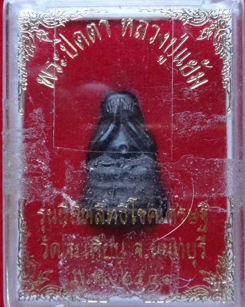 พระปิดตา หลวงปู่แย้ม วัดตะเคียน นนทบุรี มีกริ่ง เนื้อนวะ