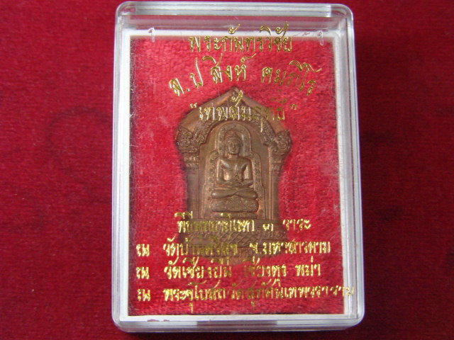"จ่าสันต์" แดงเคาะเดียว/พระกันทรวิชัย หลวงปู่สิงห์ คัมภีโร รุ่นเทพสัมฤทธิ์ พิธีพุทธาภิเษก ๓ วาระ