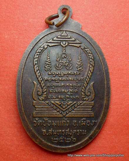 ออกแบบได้สวย...เหรียญหลวงพ่อแก่นจันทร์ วัดป้อมแก้ว สมุทรสงคราม ปี 2526