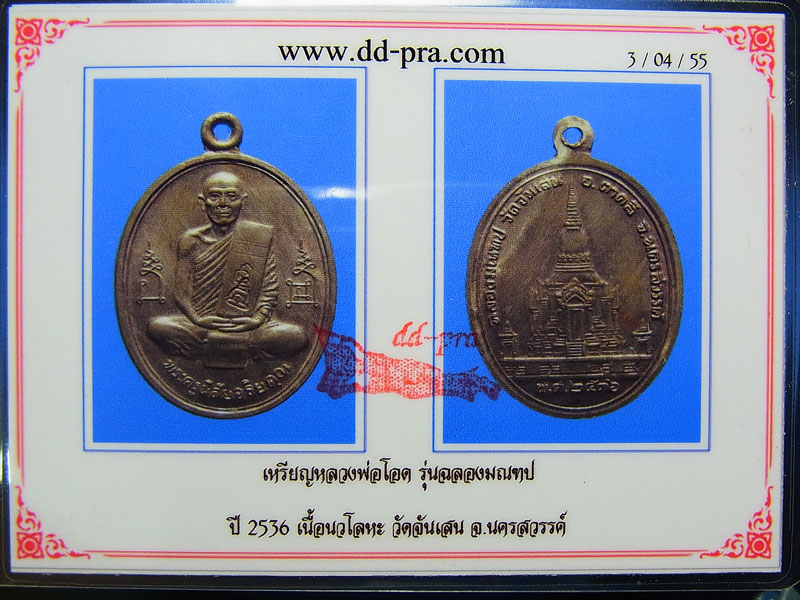 เหรียญ รุ่นฉลองมณฑป หลวงพ่อโอด วัดจันเสน ปี 2536 เนื้อนวะโลหะ