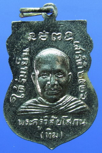 เหรียญหลวงปู่ทวด วัดช้างให้ปี2526 รุ่นเสาร์ห้าใต้ร่มเย็น