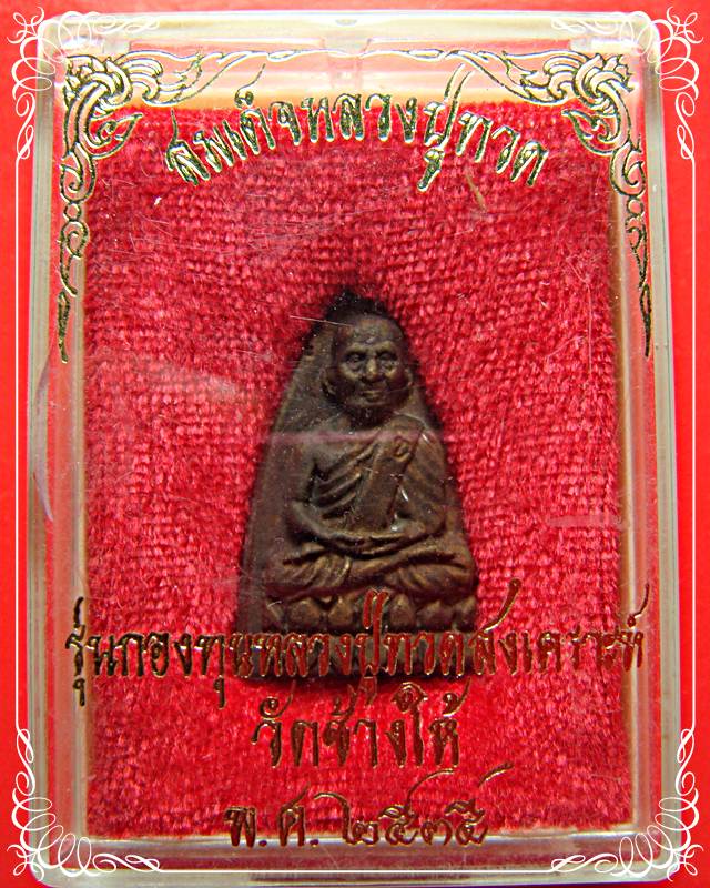 หลวงปู่ทวด หลังเตารีด วัดช้างให้ รุ่นกองทุนหลวงปู่ทวดสงเคราะห์ ปี 35 พิมพ์เล็ก เคาะเดียวแดง