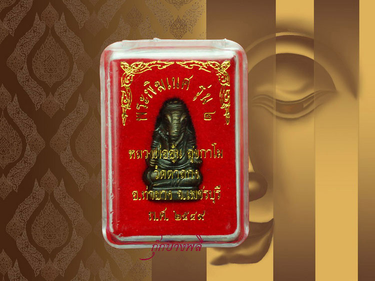 พระพิฆเนศ หลวงพ่ออุ้น วัดตาลกง จัดสร้างปี 2549 เคาะเดียว